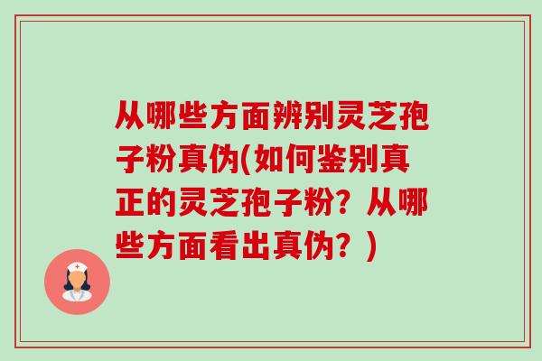 从哪些方面辨别灵芝孢子粉真伪(如何鉴别真正的灵芝孢子粉?从哪些方面看出真伪?)-第1张图片-卓越灵芝孢子粉 从哪些方面辨别灵芝孢子粉真伪(如何鉴别真正的灵芝孢子粉?从哪些方面看出真伪?)-第1张图片-卓越灵芝孢子粉