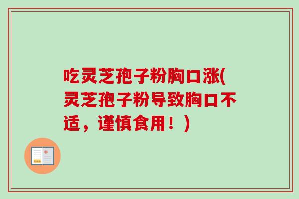 吃灵芝孢子粉胸口涨(灵芝孢子粉导致胸口不适,谨慎食用!)-第1张图片-卓越灵芝孢子粉 吃灵芝孢子粉胸口涨(灵芝孢子粉导致胸口不适,谨慎食用!)-第1张图片-卓越灵芝孢子粉