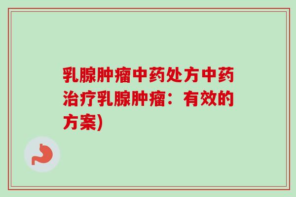 乳腺肿瘤中药处方中药治疗乳腺肿瘤:有效的方案)-第1张图片-卓越灵芝孢子粉 乳腺肿瘤中药处方中药治疗乳腺肿瘤:有效的方案)-第1张图片-卓越灵芝孢子粉