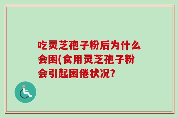 吃灵芝孢子粉后为什么会困(食用灵芝孢子粉会引起困倦状况?-第1张图片-卓越灵芝孢子粉 吃灵芝孢子粉后为什么会困(食用灵芝孢子粉会引起困倦状况?-第1张图片-卓越灵芝孢子粉