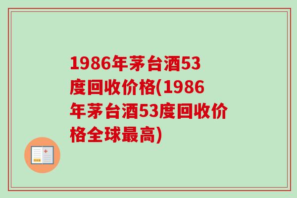 1986年茅台酒53度回收价格(1986年茅台酒53度回收价格全球最高)-第1张图片-卓越灵芝孢子粉 1986年茅台酒53度回收价格(1986年茅台酒53度回收价格全球最高)-第1张图片-卓越灵芝孢子粉