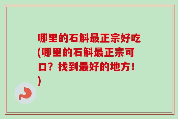 哪里的石斛最正宗好吃(哪里的石斛最正宗可口?找到最好的地方!)-第1张图片-卓越灵芝孢子粉 哪里的石斛最正宗好吃(哪里的石斛最正宗可口?找到最好的地方!)-第1张图片-卓越灵芝孢子粉