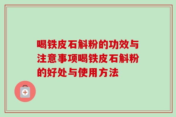 喝铁皮石斛粉的功效与注意事项喝铁皮石斛粉的好处与使用方法-第1张图片-卓越灵芝孢子粉