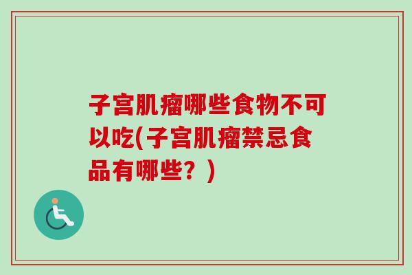 子宫肌瘤哪些食物不可以吃(子宫肌瘤禁忌食品有哪些?)-第1张图片-卓越灵芝孢子粉 子宫肌瘤哪些食物不可以吃(子宫肌瘤禁忌食品有哪些?)-第1张图片-卓越灵芝孢子粉