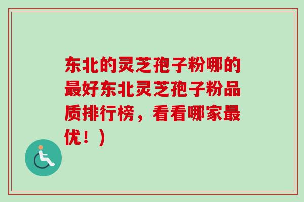 东北的灵芝孢子粉哪的最好东北灵芝孢子粉品质排行榜,看看哪家最优!)-第1张图片-卓越灵芝孢子粉 东北的灵芝孢子粉哪的最好东北灵芝孢子粉品质排行榜,看看哪家最优!)-第1张图片-卓越灵芝孢子粉