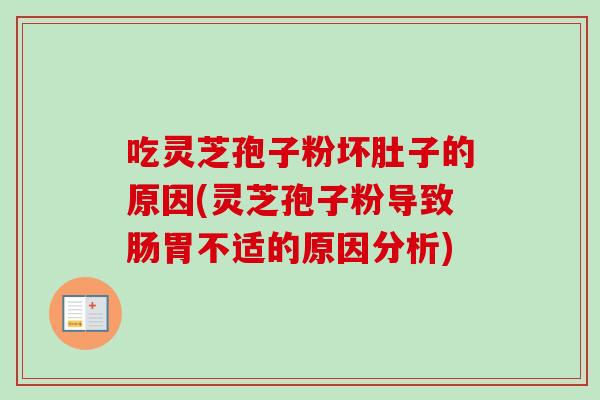 吃灵芝孢子粉坏肚子的原因(灵芝孢子粉导致肠胃不适的原因分析)-第1张图片-卓越灵芝孢子粉