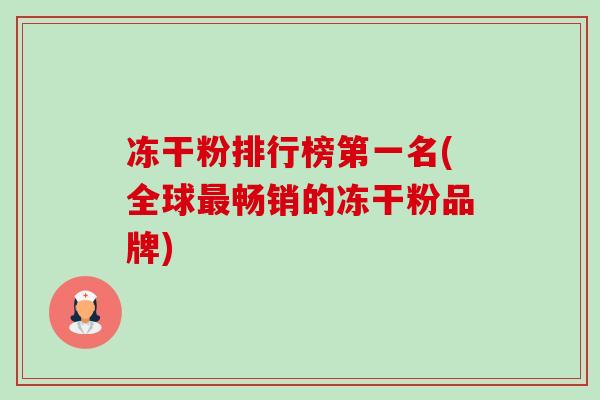 冻干粉排行榜第一名(全球最畅销的冻干粉品牌)-第1张图片-卓越灵芝孢子粉 冻干粉排行榜第一名(全球最畅销的冻干粉品牌)-第1张图片-卓越灵芝孢子粉