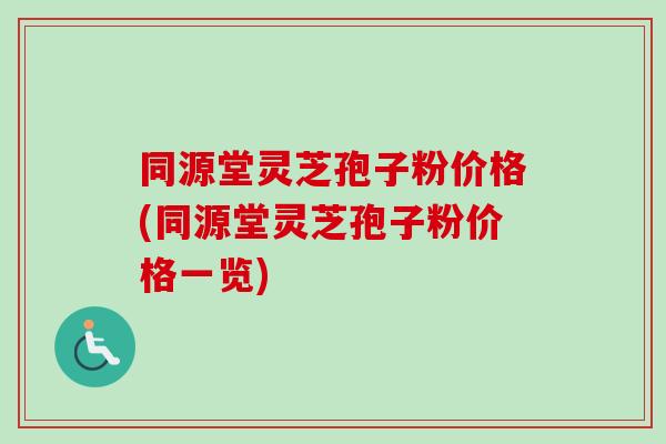 同源堂灵芝孢子粉价格(同源堂灵芝孢子粉价格一览)-第1张图片-卓越灵芝孢子粉 同源堂灵芝孢子粉价格(同源堂灵芝孢子粉价格一览)-第1张图片-卓越灵芝孢子粉