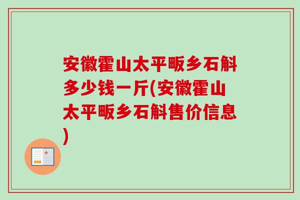 安徽霍山太平畈乡石斛多少钱一斤(安徽霍山太平畈乡石斛售价信息)-第1张图片-卓越灵芝孢子粉 安徽霍山太平畈乡石斛多少钱一斤(安徽霍山太平畈乡石斛售价信息)-第1张图片-卓越灵芝孢子粉