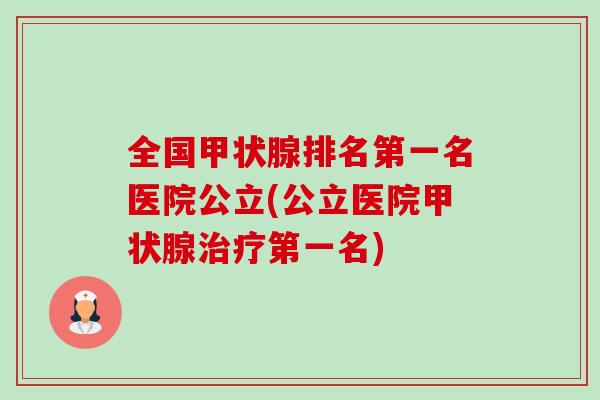 全国甲状腺排名第一名医院公立(公立医院甲状腺治疗第一名)-第1张图片-卓越灵芝孢子粉 全国甲状腺排名第一名医院公立(公立医院甲状腺治疗第一名)-第1张图片-卓越灵芝孢子粉
