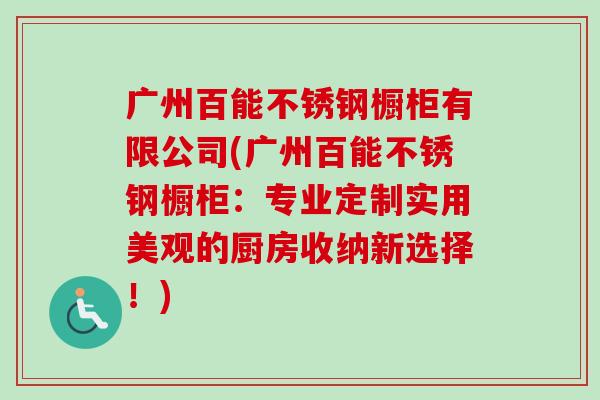 广州百能不锈钢橱柜有限公司(广州百能不锈钢橱柜：专业定制实用美观的厨房收纳新选择！)-第1张图片-卓越灵芝孢子粉