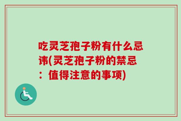 吃灵芝孢子粉有什么忌讳(灵芝孢子粉的禁忌:值得注意的事项)-第1张图片-卓越灵芝孢子粉 吃灵芝孢子粉有什么忌讳(灵芝孢子粉的禁忌:值得注意的事项)-第1张图片-卓越灵芝孢子粉
