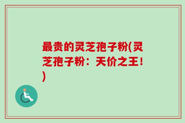最贵的灵芝孢子粉(灵芝孢子粉:天价之王!)-第1张图片-卓越灵芝孢子粉 最贵的灵芝孢子粉(灵芝孢子粉:天价之王!)-第1张图片-卓越灵芝孢子粉