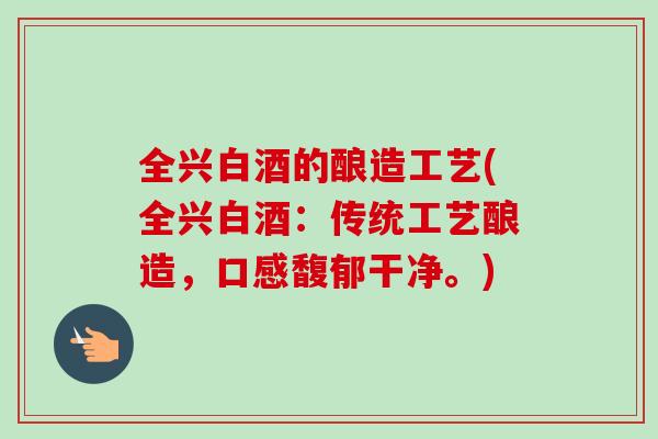 全兴白酒的酿造工艺(全兴白酒：传统工艺酿造，口感馥郁干净。)-第1张图片-卓越灵芝孢子粉