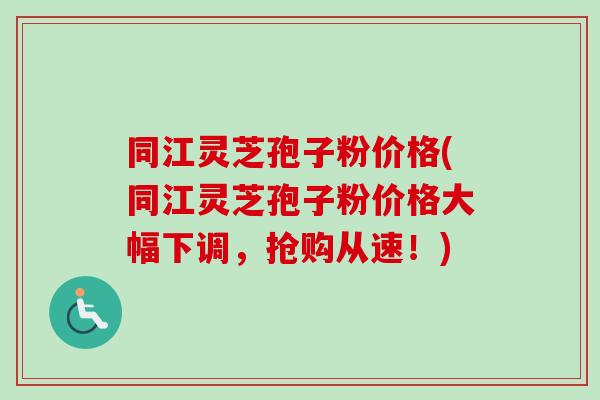 同江灵芝孢子粉价格(同江灵芝孢子粉价格大幅下调,抢购从速!)-第1张图片-卓越灵芝孢子粉 同江灵芝孢子粉价格(同江灵芝孢子粉价格大幅下调,抢购从速!)-第1张图片-卓越灵芝孢子粉