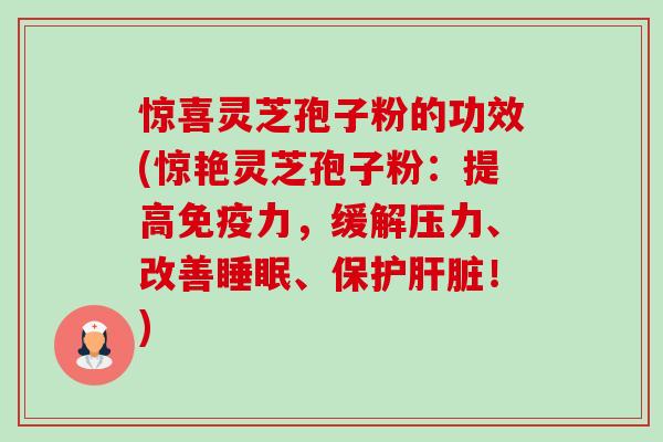 惊喜灵芝孢子粉的功效(惊艳灵芝孢子粉：提高免疫力，缓解压力、改善睡眠、保护肝脏！)-第1张图片-卓越灵芝孢子粉