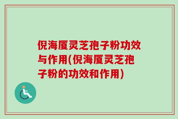 倪海厦灵芝孢子粉功效与作用(倪海厦灵芝孢子粉的功效和作用)-第1张图片-卓越灵芝孢子粉 倪海厦灵芝孢子粉功效与作用(倪海厦灵芝孢子粉的功效和作用)-第1张图片-卓越灵芝孢子粉