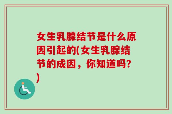 女生乳腺结节是什么原因引起的(女生乳腺结节的成因,你知道吗?)-第1张图片-卓越灵芝孢子粉 女生乳腺结节是什么原因引起的(女生乳腺结节的成因,你知道吗?)-第1张图片-卓越灵芝孢子粉
