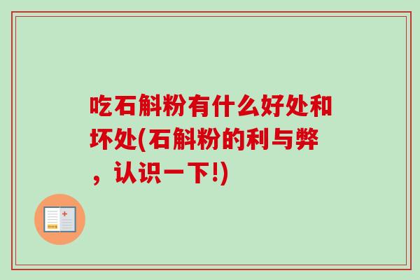 吃石斛粉有什么好处和坏处(石斛粉的利与弊,认识一下!)-第1张图片-卓越灵芝孢子粉 吃石斛粉有什么好处和坏处(石斛粉的利与弊,认识一下!)-第1张图片-卓越灵芝孢子粉