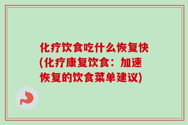 化疗饮食吃什么恢复快(化疗康复饮食:加速恢复的饮食菜单建议)-第1张图片-卓越灵芝孢子粉 化疗饮食吃什么恢复快(化疗康复饮食:加速恢复的饮食菜单建议)-第1张图片-卓越灵芝孢子粉