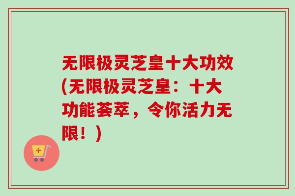 无限极灵芝皇十大功效(无限极灵芝皇:十大功能荟萃,令你活力无限!)-第1张图片-卓越灵芝孢子粉 无限极灵芝皇十大功效(无限极灵芝皇:十大功能荟萃,令你活力无限!)-第1张图片-卓越灵芝孢子粉