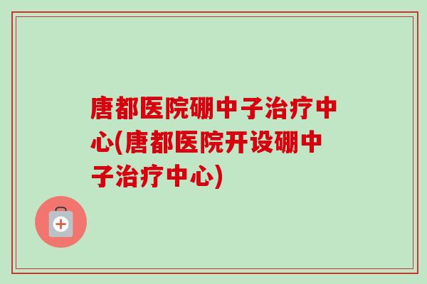 唐都医院硼中子治疗中心(唐都医院开设硼中子治疗中心)-第1张图片-卓越灵芝孢子粉 唐都医院硼中子治疗中心(唐都医院开设硼中子治疗中心)-第1张图片-卓越灵芝孢子粉