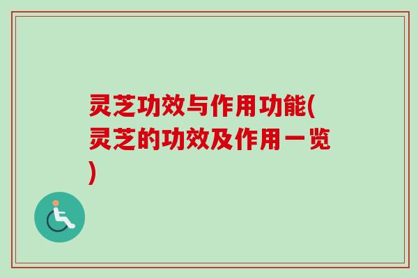 灵芝功效与作用功能(灵芝的功效及作用一览)-第1张图片-卓越灵芝孢子粉 灵芝功效与作用功能(灵芝的功效及作用一览)-第1张图片-卓越灵芝孢子粉