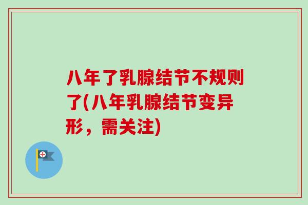八年了乳腺结节不规则了(八年乳腺结节变异形,需关注)-第1张图片-卓越灵芝孢子粉 八年了乳腺结节不规则了(八年乳腺结节变异形,需关注)-第1张图片-卓越灵芝孢子粉