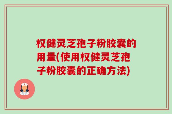 权健灵芝孢子粉胶囊的用量(使用权健灵芝孢子粉胶囊的正确方法)-第1张图片-卓越灵芝孢子粉 权健灵芝孢子粉胶囊的用量(使用权健灵芝孢子粉胶囊的正确方法)-第1张图片-卓越灵芝孢子粉