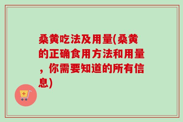 桑黄吃法及用量(桑黄的正确食用方法和用量,你需要知道的所有信息)-第1张图片-卓越灵芝孢子粉 桑黄吃法及用量(桑黄的正确食用方法和用量,你需要知道的所有信息)-第1张图片-卓越灵芝孢子粉