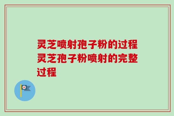 灵芝喷射孢子粉的过程灵芝孢子粉喷射的完整过程-第1张图片-卓越灵芝孢子粉