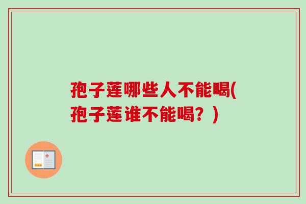 孢子莲哪些人不能喝(孢子莲谁不能喝?)-第1张图片-卓越灵芝孢子粉 孢子莲哪些人不能喝(孢子莲谁不能喝?)-第1张图片-卓越灵芝孢子粉