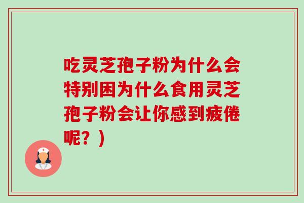 吃灵芝孢子粉为什么会特别困为什么食用灵芝孢子粉会让你感到疲倦呢？)-第1张图片-卓越灵芝孢子粉