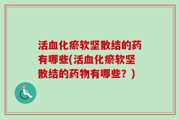 活血化瘀软坚散结的药有哪些(活血化瘀软坚散结的药物有哪些?)-第1张图片-卓越灵芝孢子粉 活血化瘀软坚散结的药有哪些(活血化瘀软坚散结的药物有哪些?)-第1张图片-卓越灵芝孢子粉