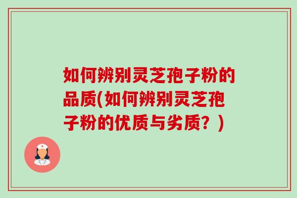 如何辨别灵芝孢子粉的品质(如何辨别灵芝孢子粉的优质与劣质?)-第1张图片-卓越灵芝孢子粉 如何辨别灵芝孢子粉的品质(如何辨别灵芝孢子粉的优质与劣质?)-第1张图片-卓越灵芝孢子粉