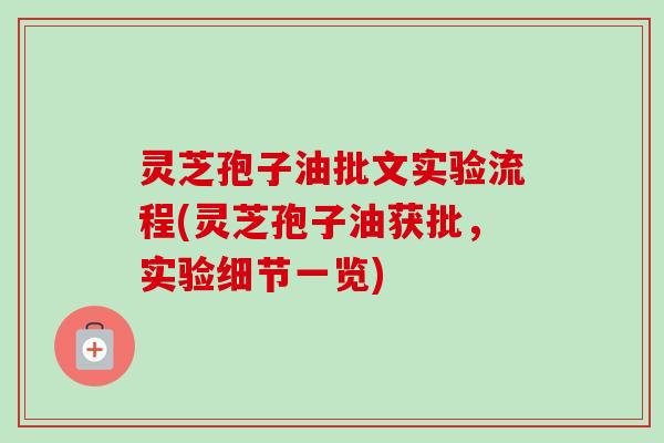 灵芝孢子油批文实验流程(灵芝孢子油获批，实验细节一览)-第1张图片-卓越灵芝孢子粉