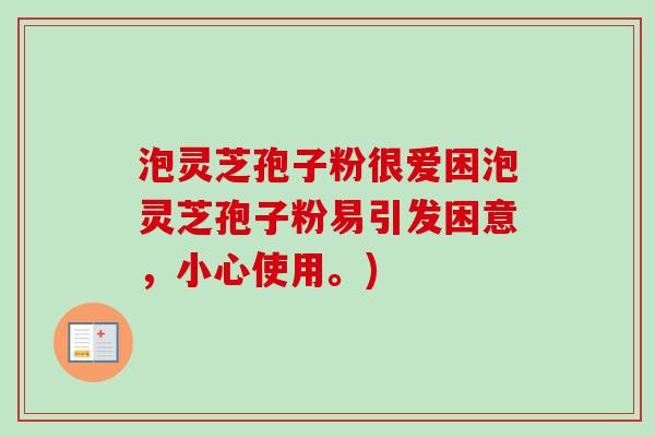 泡灵芝孢子粉很爱困泡灵芝孢子粉易引发困意,小心使用。)-第1张图片-卓越灵芝孢子粉 泡灵芝孢子粉很爱困泡灵芝孢子粉易引发困意,小心使用。)-第1张图片-卓越灵芝孢子粉