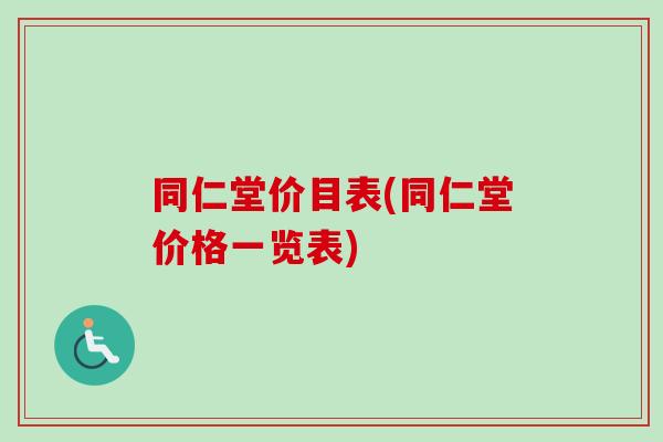 同仁堂价目表(同仁堂价格一览表)-第1张图片-卓越灵芝孢子粉 同仁堂价目表(同仁堂价格一览表)-第1张图片-卓越灵芝孢子粉