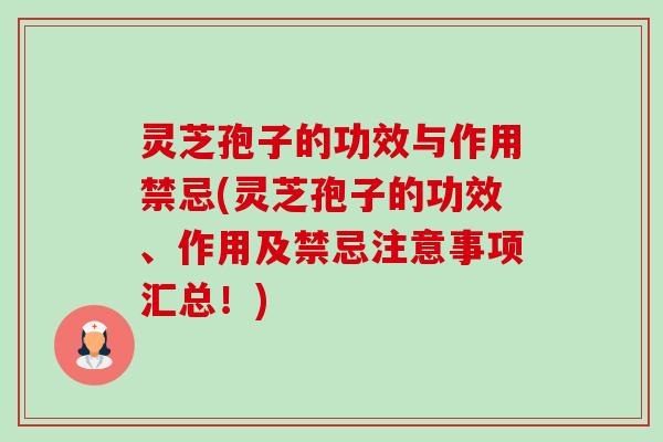 灵芝孢子的功效与作用禁忌(灵芝孢子的功效、作用及禁忌注意事项汇总!)-第1张图片-卓越灵芝孢子粉 灵芝孢子的功效与作用禁忌(灵芝孢子的功效、作用及禁忌注意事项汇总!)-第1张图片-卓越灵芝孢子粉