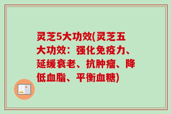 灵芝5大功效(灵芝五大功效:强化免疫力、延缓衰老、抗肿瘤、降低血脂、平衡血糖)-第1张图片-卓越灵芝孢子粉 灵芝5大功效(灵芝五大功效:强化免疫力、延缓衰老、抗肿瘤、降低血脂、平衡血糖)-第1张图片-卓越灵芝孢子粉