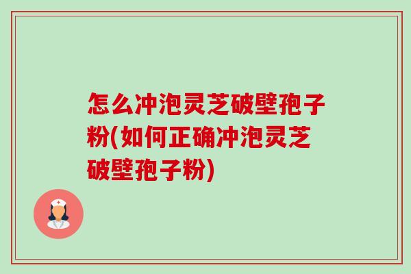 怎么冲泡灵芝破壁孢子粉(如何正确冲泡灵芝破壁孢子粉)-第1张图片-卓越灵芝孢子粉 怎么冲泡灵芝破壁孢子粉(如何正确冲泡灵芝破壁孢子粉)-第1张图片-卓越灵芝孢子粉