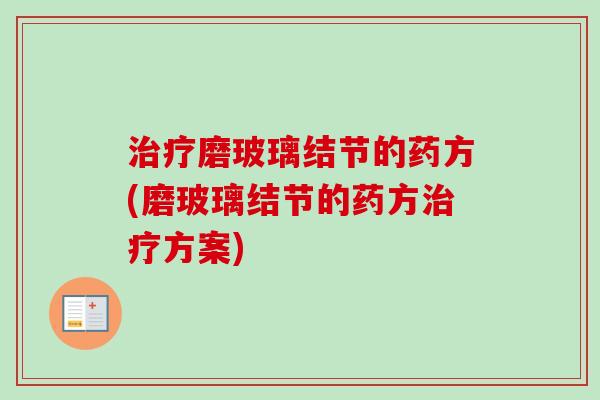 治疗磨玻璃结节的药方(磨玻璃结节的药方治疗方案)-第1张图片-卓越灵芝孢子粉