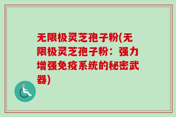 无限极灵芝孢子粉(无限极灵芝孢子粉:强力增强免疫系统的秘密武器)-第1张图片-卓越灵芝孢子粉 无限极灵芝孢子粉(无限极灵芝孢子粉:强力增强免疫系统的秘密武器)-第1张图片-卓越灵芝孢子粉