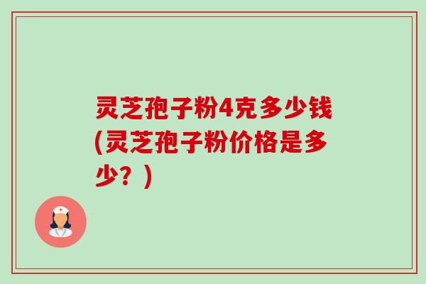 灵芝孢子粉4克多少钱(灵芝孢子粉价格是多少?)-第1张图片-卓越灵芝孢子粉 灵芝孢子粉4克多少钱(灵芝孢子粉价格是多少?)-第1张图片-卓越灵芝孢子粉