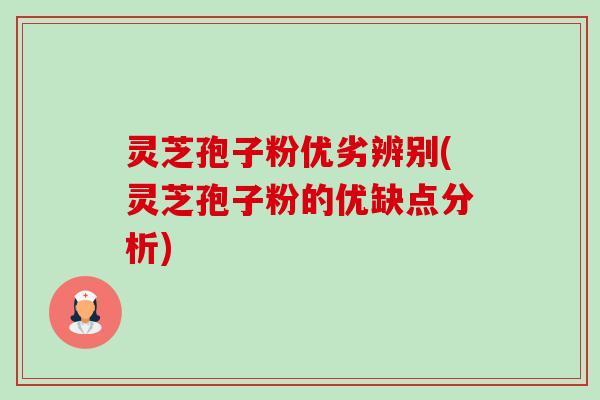 灵芝孢子粉优劣辨别(灵芝孢子粉的优缺点分析)-第1张图片-卓越灵芝孢子粉 灵芝孢子粉优劣辨别(灵芝孢子粉的优缺点分析)-第1张图片-卓越灵芝孢子粉