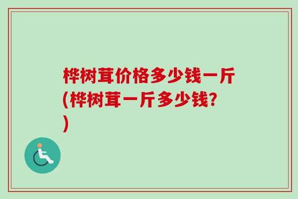 桦树茸价格多少钱一斤(桦树茸一斤多少钱?)-第1张图片-卓越灵芝孢子粉 桦树茸价格多少钱一斤(桦树茸一斤多少钱?)-第1张图片-卓越灵芝孢子粉
