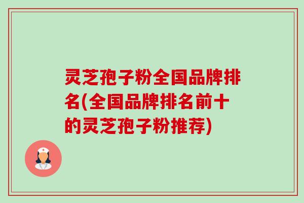 灵芝孢子粉全国品牌排名(全国品牌排名前十的灵芝孢子粉推荐)-第1张图片-卓越灵芝孢子粉 灵芝孢子粉全国品牌排名(全国品牌排名前十的灵芝孢子粉推荐)-第1张图片-卓越灵芝孢子粉