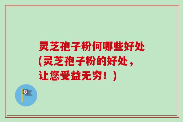 灵芝孢子粉何哪些好处(灵芝孢子粉的好处,让您受益无穷!)-第1张图片-卓越灵芝孢子粉 灵芝孢子粉何哪些好处(灵芝孢子粉的好处,让您受益无穷!)-第1张图片-卓越灵芝孢子粉
