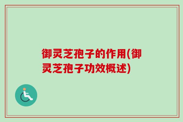 御灵芝孢子的作用(御灵芝孢子功效概述)-第1张图片-卓越灵芝孢子粉 御灵芝孢子的作用(御灵芝孢子功效概述)-第1张图片-卓越灵芝孢子粉