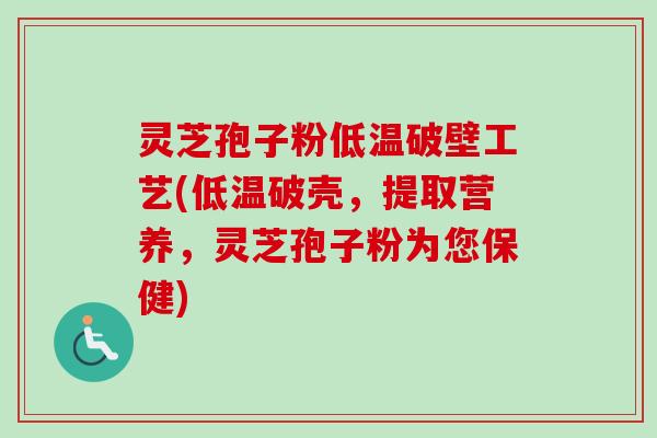 灵芝孢子粉低温破壁工艺(低温破壳,提取营养,灵芝孢子粉为您保健)-第1张图片-卓越灵芝孢子粉 灵芝孢子粉低温破壁工艺(低温破壳,提取营养,灵芝孢子粉为您保健)-第1张图片-卓越灵芝孢子粉